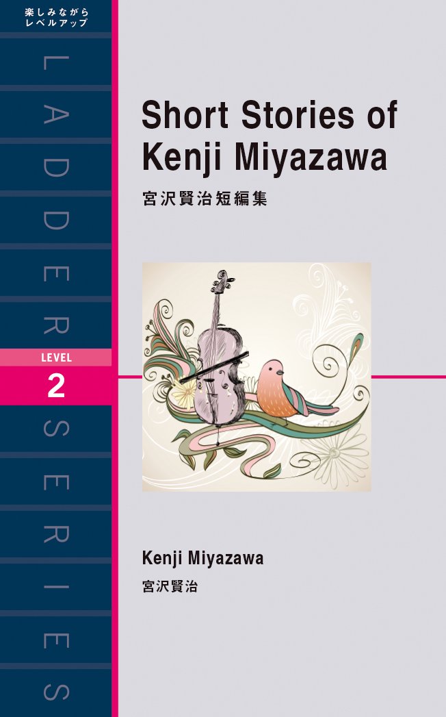 宮沢賢治短編集 Short Stories of Kenji Miyazawa (ラダーシリーズ